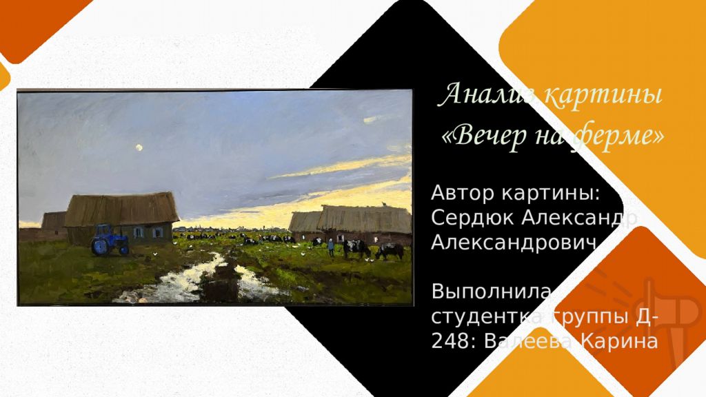 Анализ картины «Вечер на ферме» Автор картины: Сердюк Александр