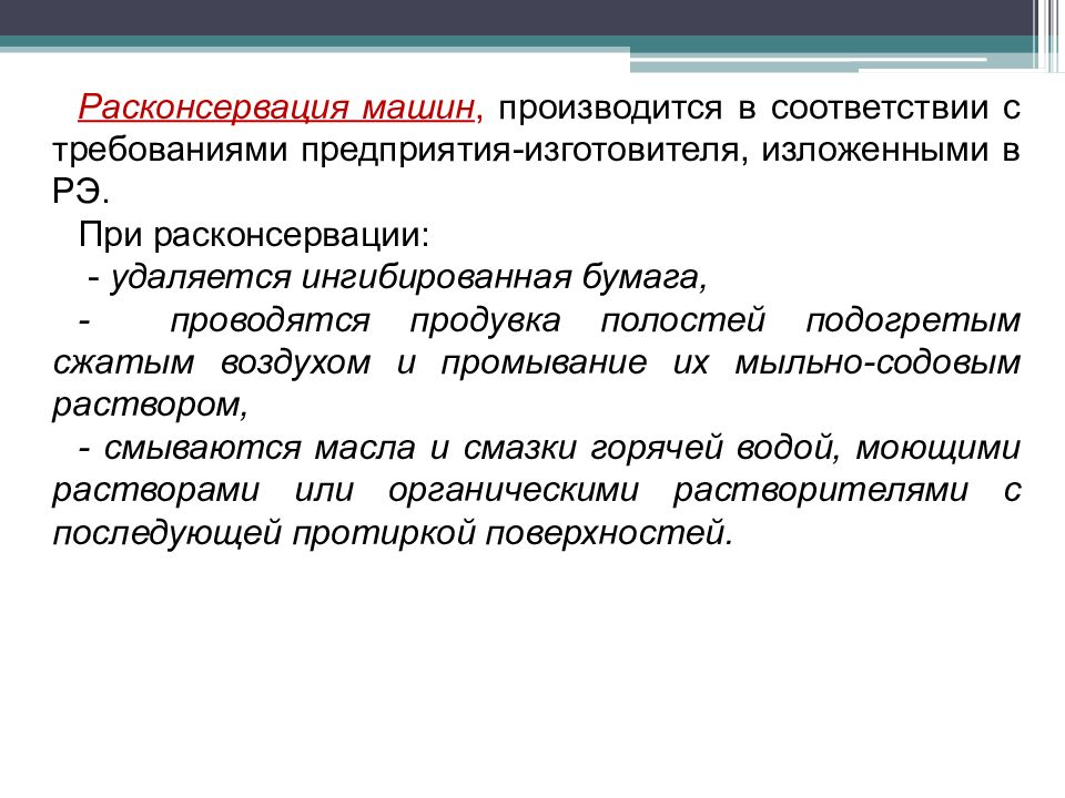 Расконсервация. Расконсервация оборудования. Расконсервация автомобиля. Характеристика расконсервации. Порядок расконсервации.