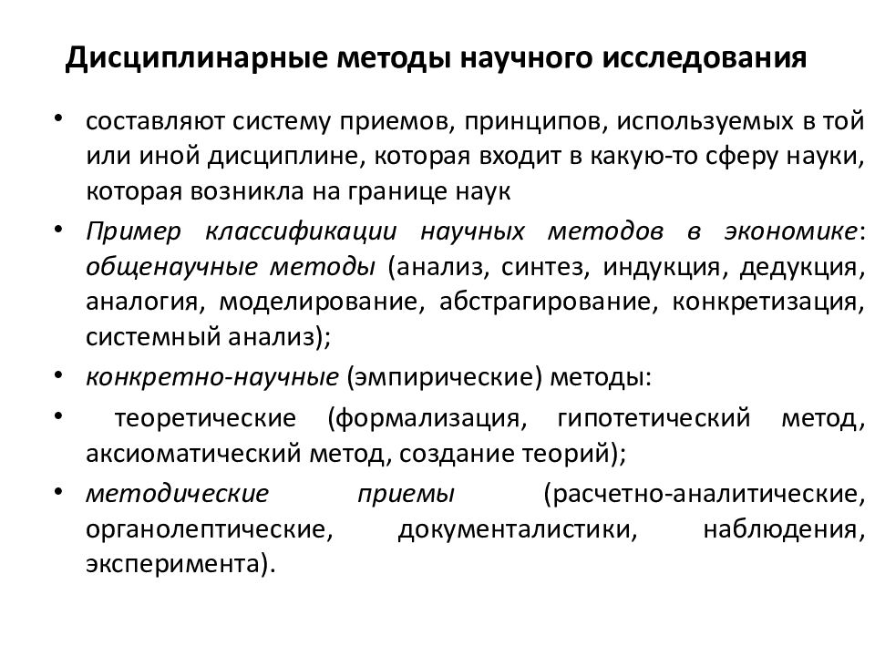 Методологические темы исследования. Конкретно-научные методы. Конкретно-научные методы исследования. Всеобщие общенаучные и конкретно научные методы познания. Конкретно-научные методы исследования в экономике.