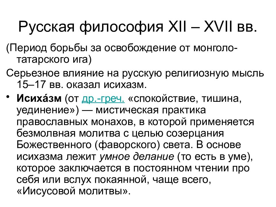 Период борьбы. Русская философия. Исихазм в философии это. Исихазм презентация. Русская философия периоды.