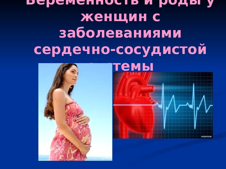 Беременность и сосудистые заболевания