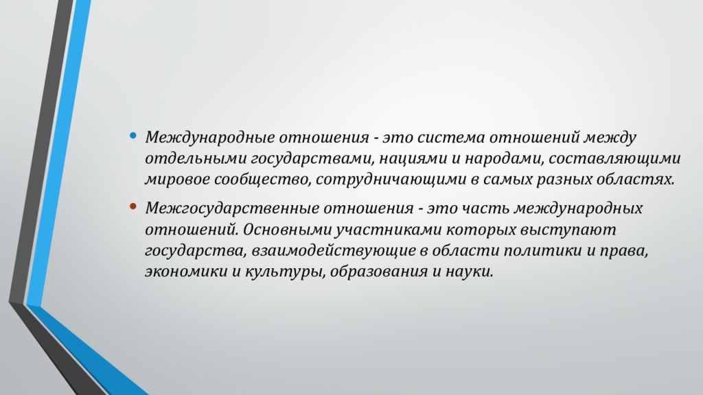 Современная система международных отношений кратко. Межгосударственные отношения презентация. Межгосударственные отношения кратко и понятно. Двусторонние межгосударственные отношения. Слайд по межгосударственной встрече.