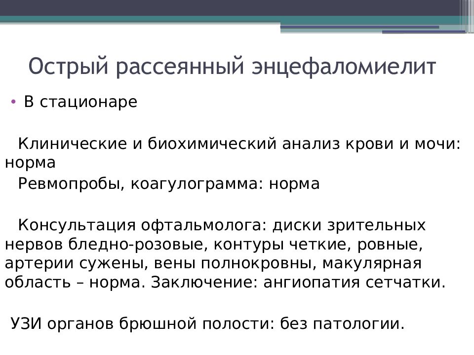 Острый рассеянный энцефаломиелит презентация