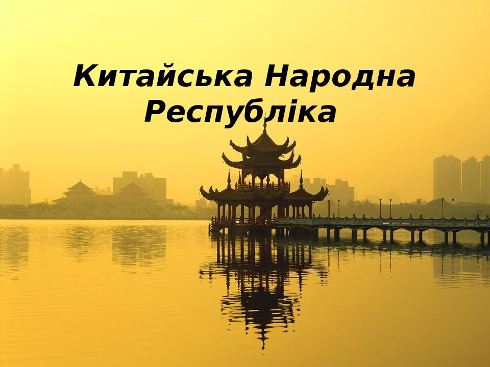 Китайська Народна Республіка
