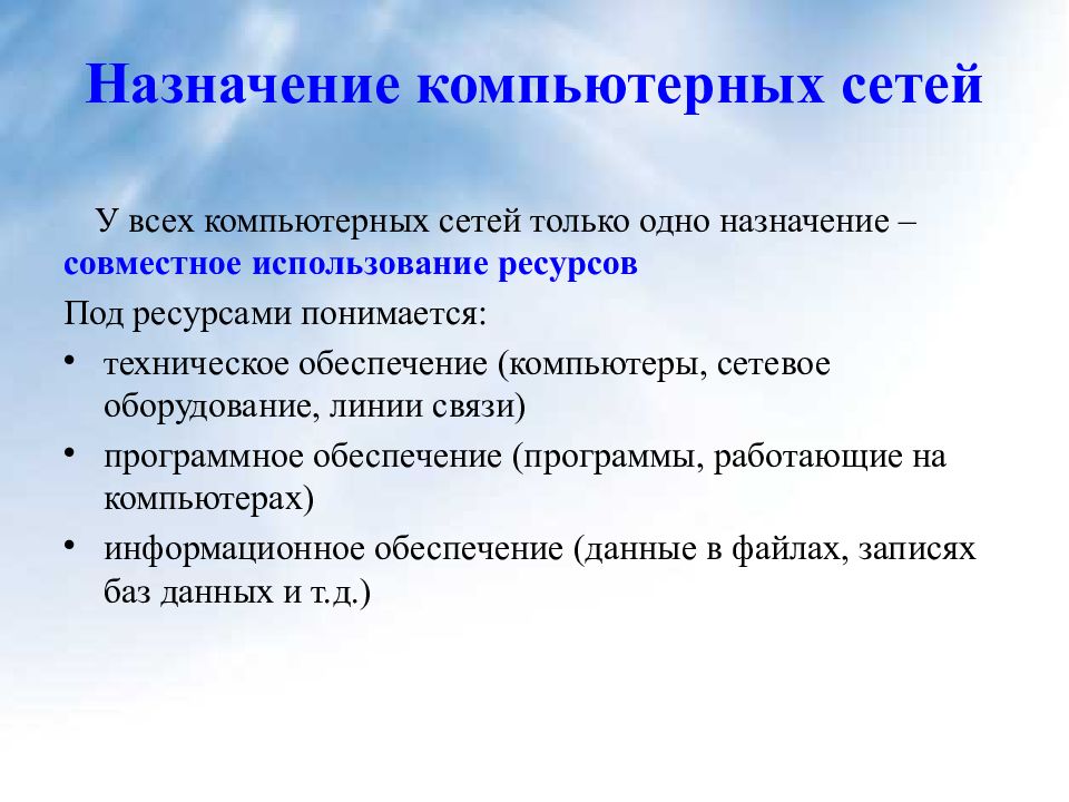 Целевые сети. Назначение компьютерных сетей. Назначение компьютерныхс ете. Каково Назначение компьютерных сетей. 1) Назначение компьютерных сетей.