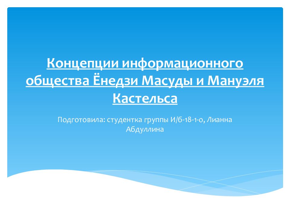 Концепции информационного общества Ёнедзи Масуды и Мануэля Кастельса