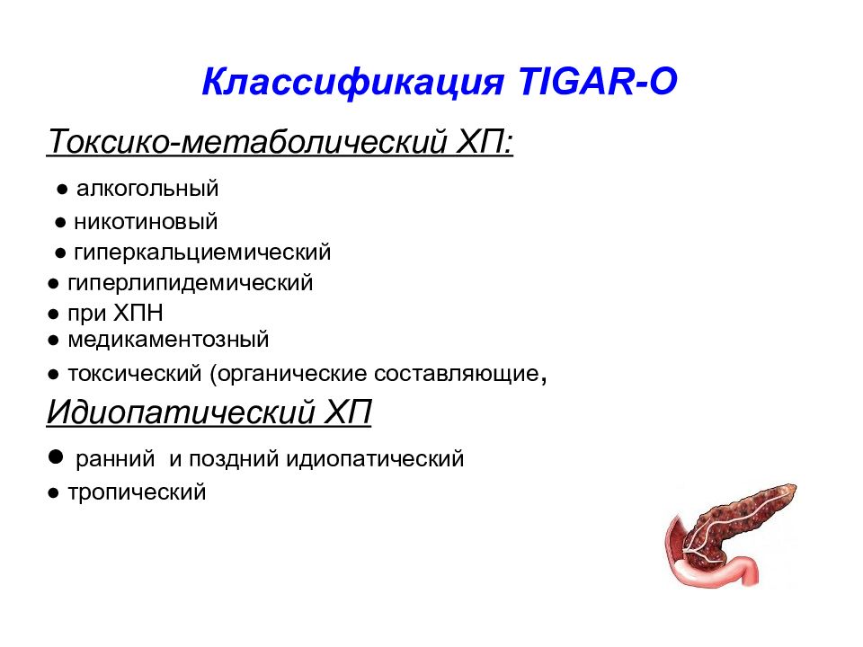 Хронический панкреатит презентации