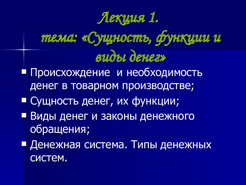 Необходимость денег. Сущность функции и виды денег. Сущность и функции денег лекция. Лекцию по теме функции и виды денег. Презентация по теме деньги:сущность и функции.