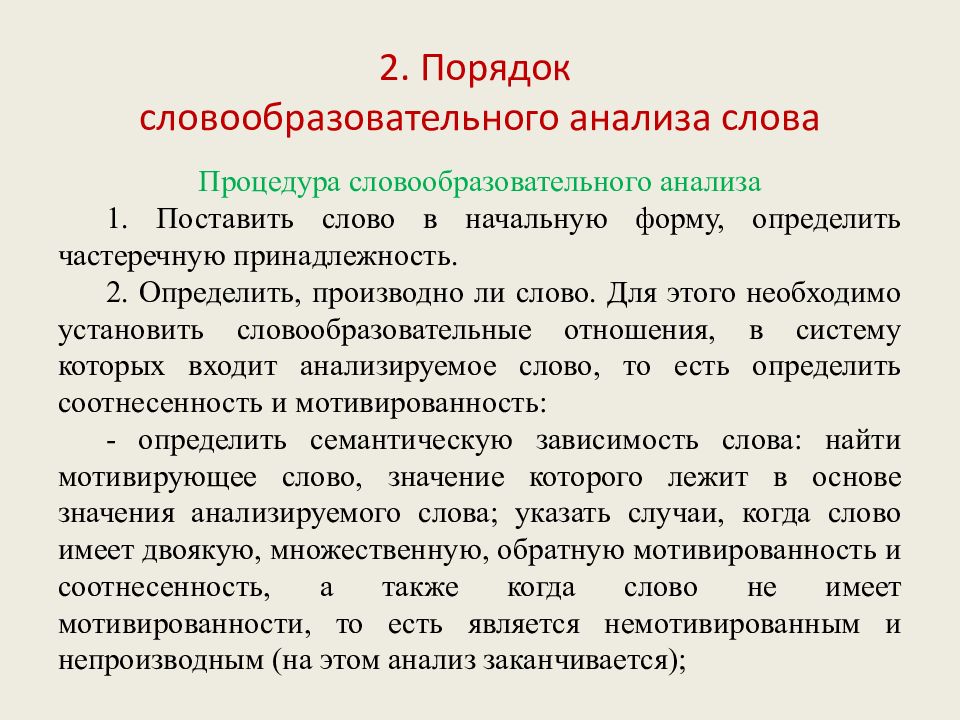 Образец словообразовательного анализа