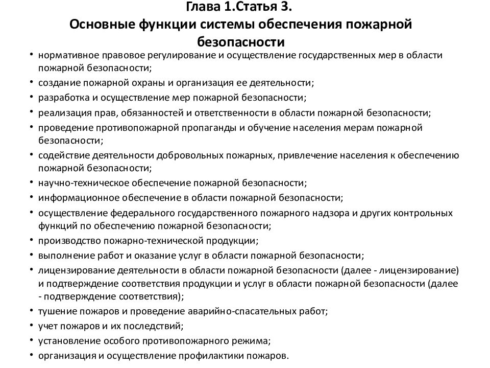 Функции системы обеспечения пожарной. Функции системы обеспечения пожарной безопасности. Функции возложены на систему обеспечения пожарной безопасности. Статья 3. система обеспечения пожарной безопасности. Структура 69 ФЗ О пожарной безопасности.