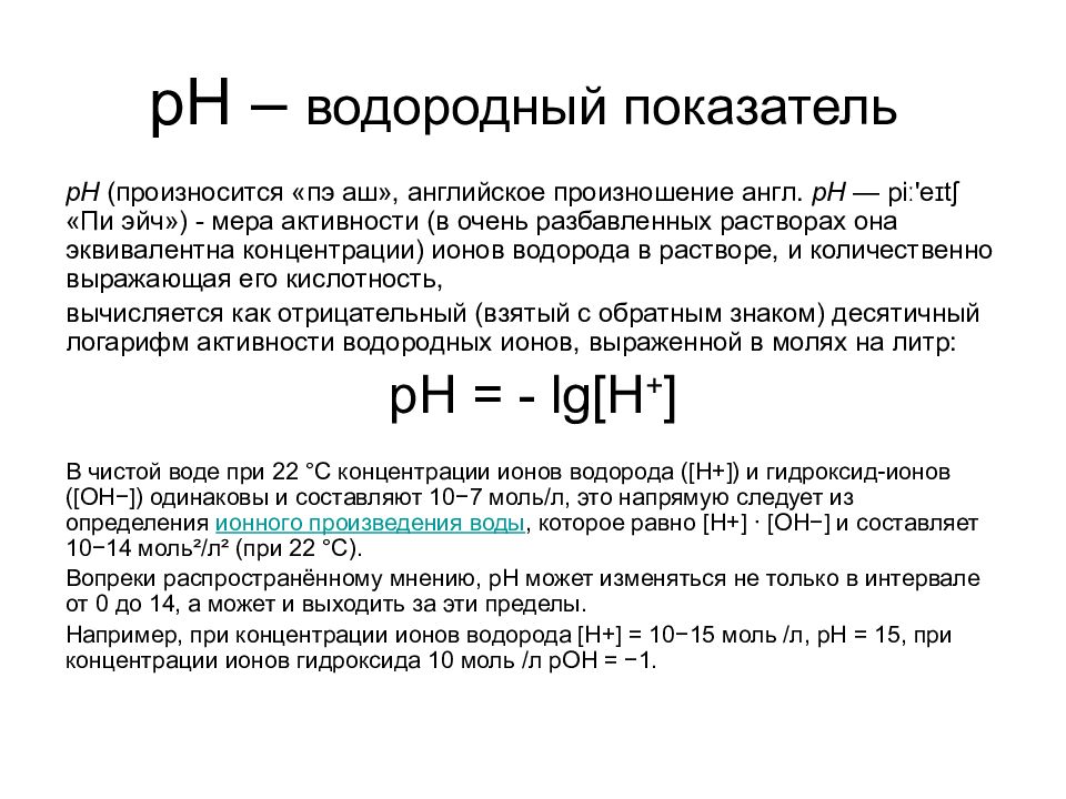 Водородный показатель презентация