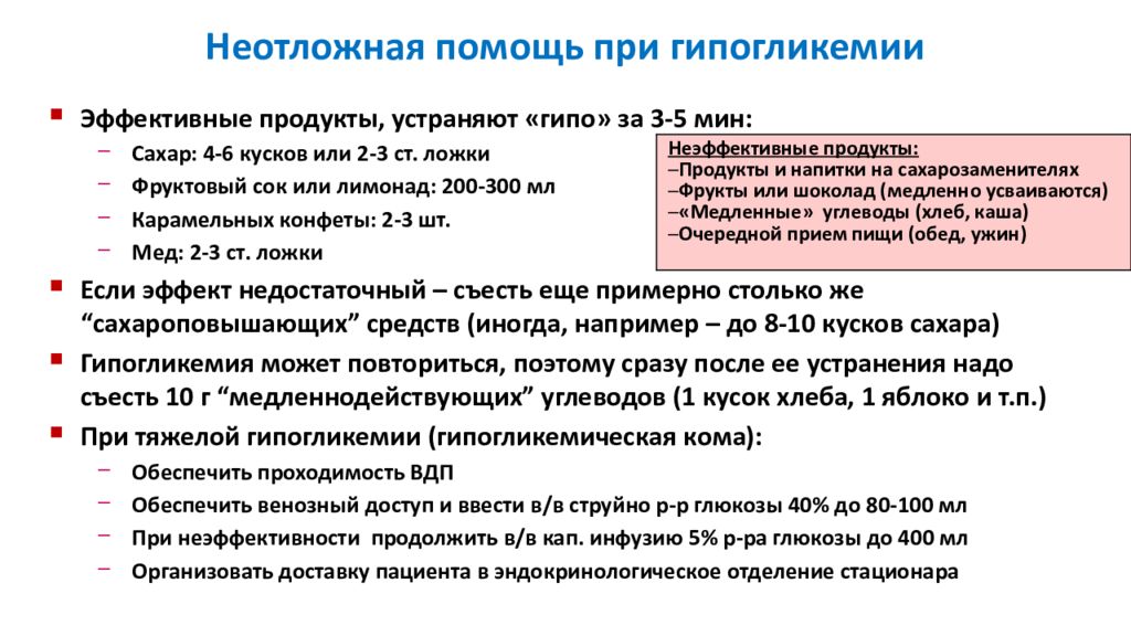 Вводят больному. Неотложная помощь пригипокликемии. Гипогликемия помощь. Неотложная помощь при гипогликемии. Неотложная помощь при диабетической и гипогликемической комах.