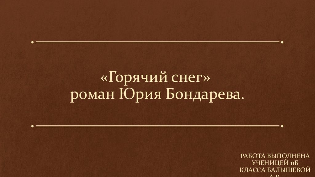 Горячий снег юрий бондарев презентация