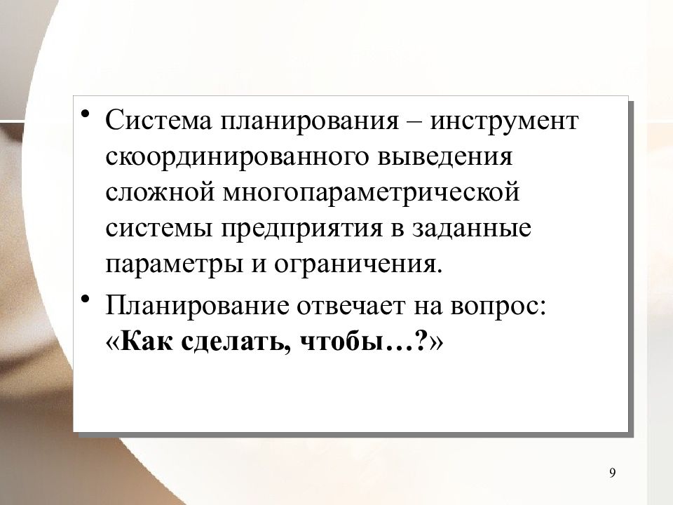 Вывод сложный. Механизм планирования. Ограничения планирования. Плановая система. Эко контроллинг.