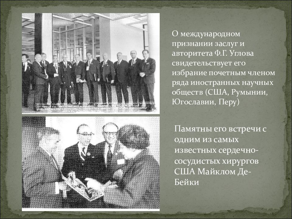 Международно признанный. Кафедра госпитальной хирургии 2 СПБГМУ. Признание заслуг родней. Признание заслуг родственниками и друзьями. Первым шагом в международном признании заслуг.