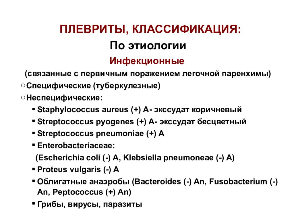 Плевральный выпот это. Классификация плевритов по характеру экссудата. Туберкулезный экссудативный плеврит классификация. Плевральный выпот классификация. Парапневмонический плеврит классификация.