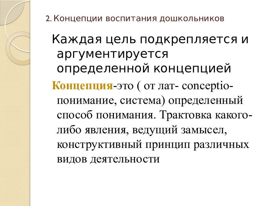 Концепция воспитания. Концепции воспитания дошкольников. Классические концепции воспитания. Концепция дошкольного воспитания задачи. Задачи воспитания концепция дошкольного воспитания.