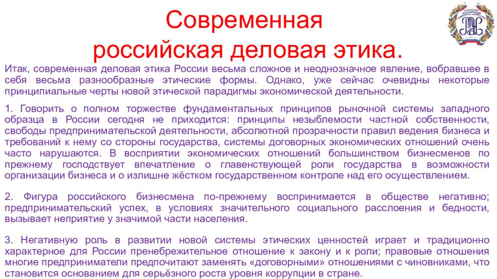 Современная этика общества. Этика ведения российского бизнеса. Специфика современной этики. Современные деловая этика РФ. Современная Российская деловая этика.