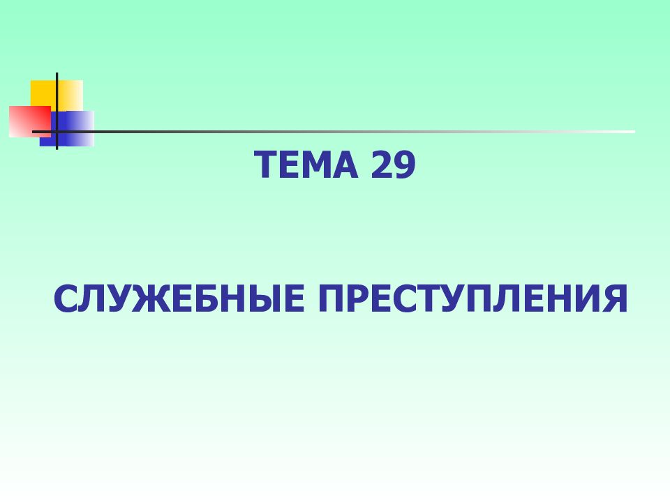 Презентация на тему должностные преступления