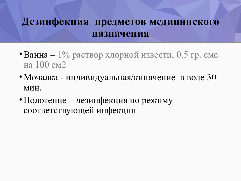 Дезинфекция предметов. Дезинфекция предметов медицинского назначения. Дезинфекция предметов медицинского назначения чем режим. Режимы дезинфекции хлорной известью. После дезинфекции раствором хлорной извести.