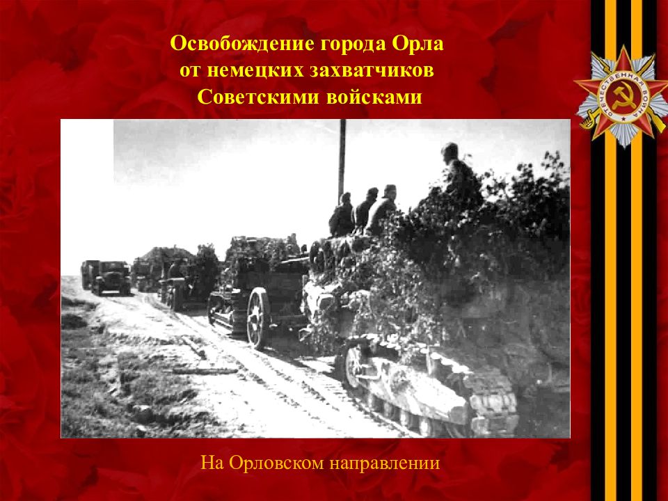 Операция по освобождению белгорода называлась. Освобождение города Орел август 1943. Город Орел освобожден 1943 год. 5 Августа 1943 года освобождение орла и Белгорода. Освобождение города орла в 1943 году.