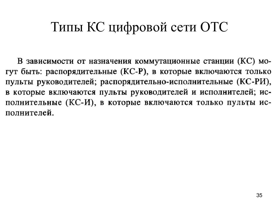 Сеть отс. ОТС оперативно технологическая связь на ЖД ОТС.