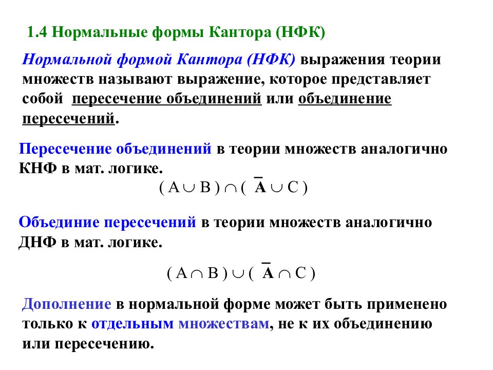 Теория 2 1. Нормальная форма кантора. Сокращенная нормальная форма. Совершенная нормальная форма кантора. Теория множеств кантора.