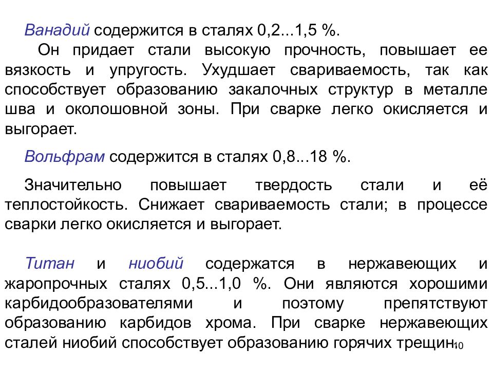 Технология сварки углеродистой стали. Образование карбидов в сталях. Свариваемость углеродистых сталей. Чем поднять ванадий в с стали. В каких сталях содержится вольфрам.