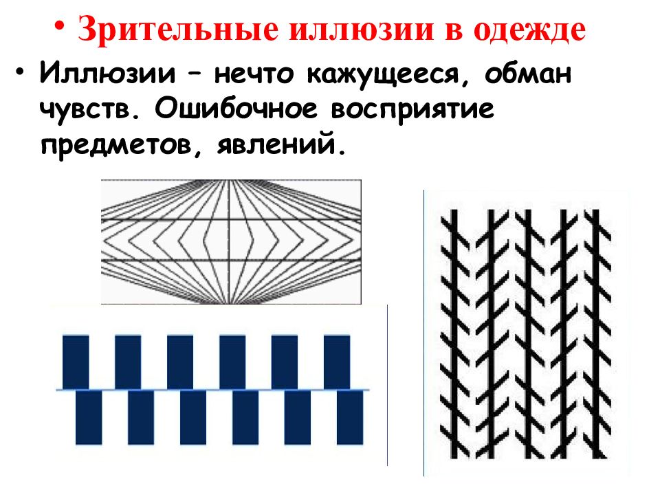 Примеры зрительных иллюзий