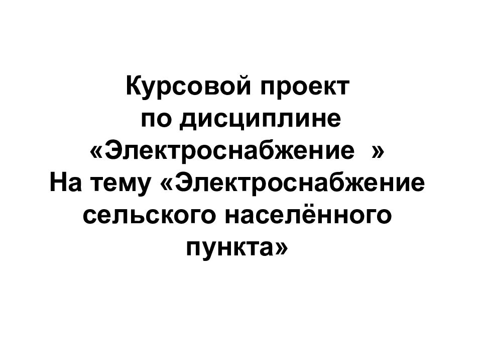 Электроснабжение сельского населенного пункта курсовой проект