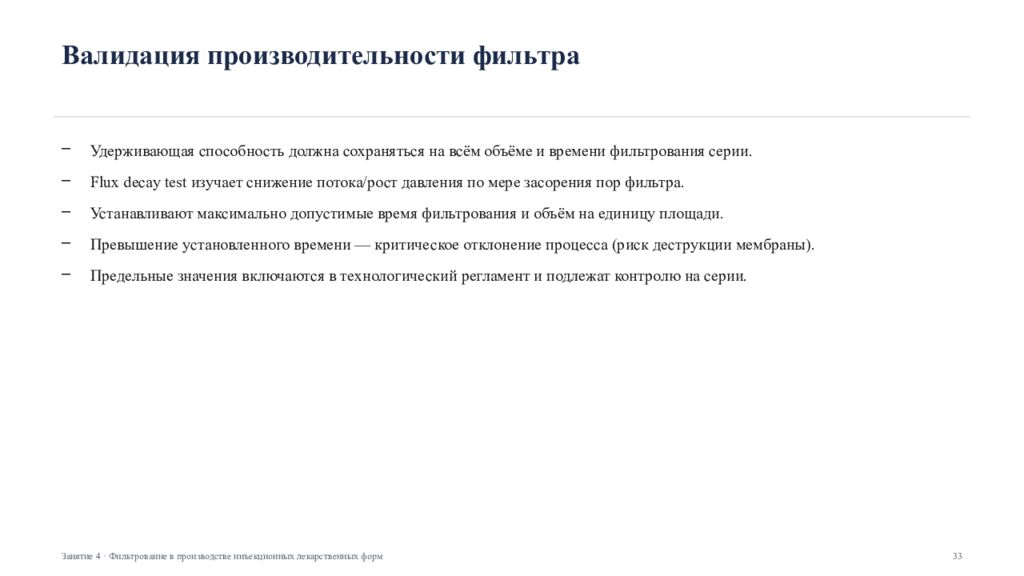 Фильтрование в производстве инъекционных лекарственных форм Занятие 4 ·