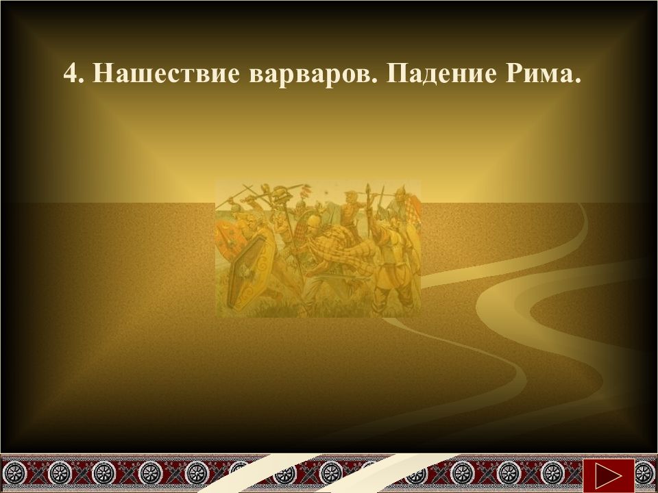 Упадок римской империи презентация