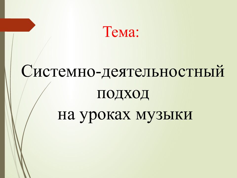 Тема : Системно-деятельностный подход на уроках музыки