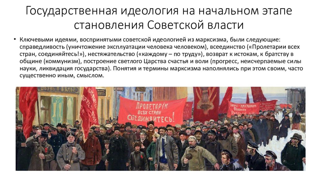 Советская власть какие власти. Становление Советской власти. Государственная идеология. Идеология государства. Становление Советской власти картинки.