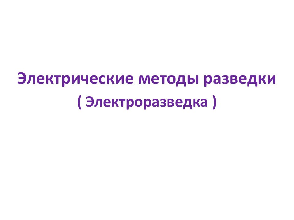 Электрические методы разведки ( Электроразведка )
