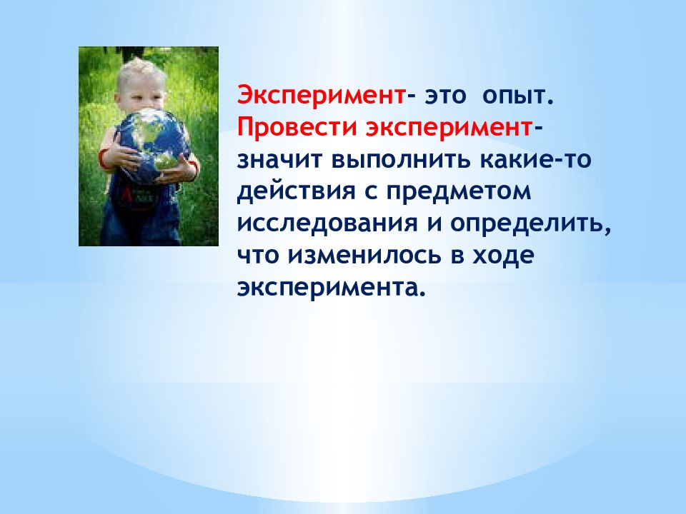 Что значит провести. Проводить опыты. Опыт. Попыты. Опыт это определение для детей.