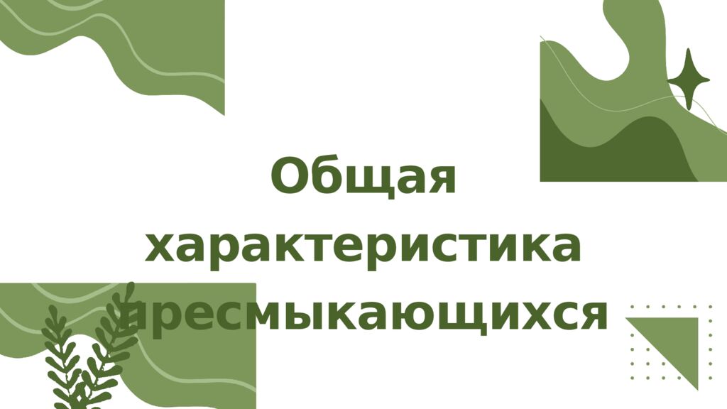 Общая характеристика пресмыкающихся