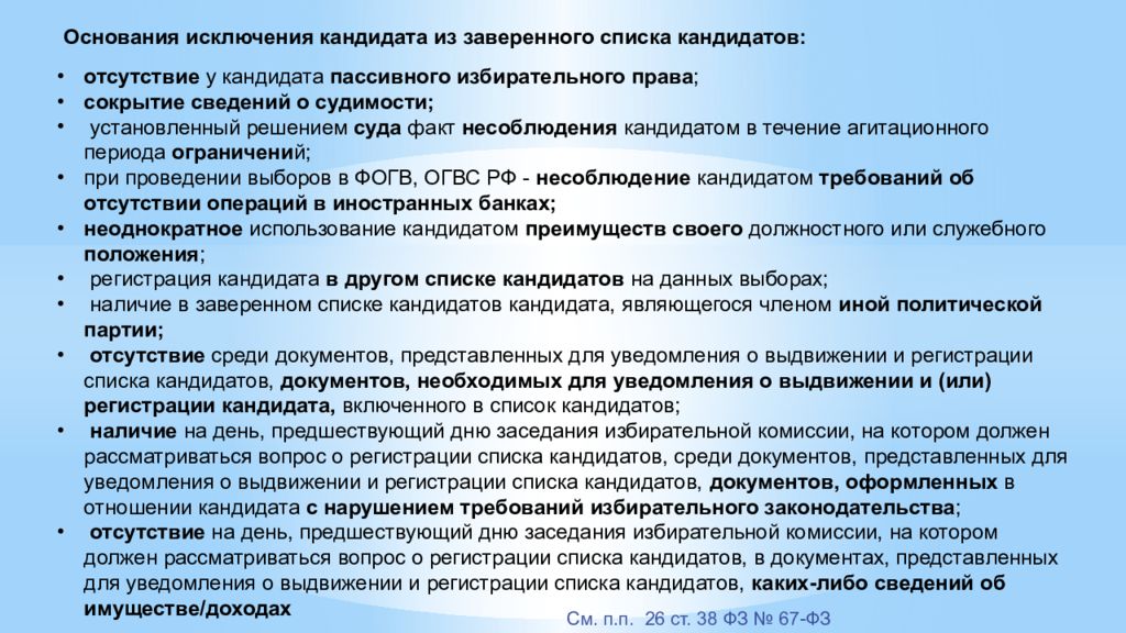 Основания 23. Отсутствие у кандидата пассивного избирательного права. Исключение кандидата из заверенного списка кандидатов. Основание для исключения. Оформление заверения списка кандидатов.