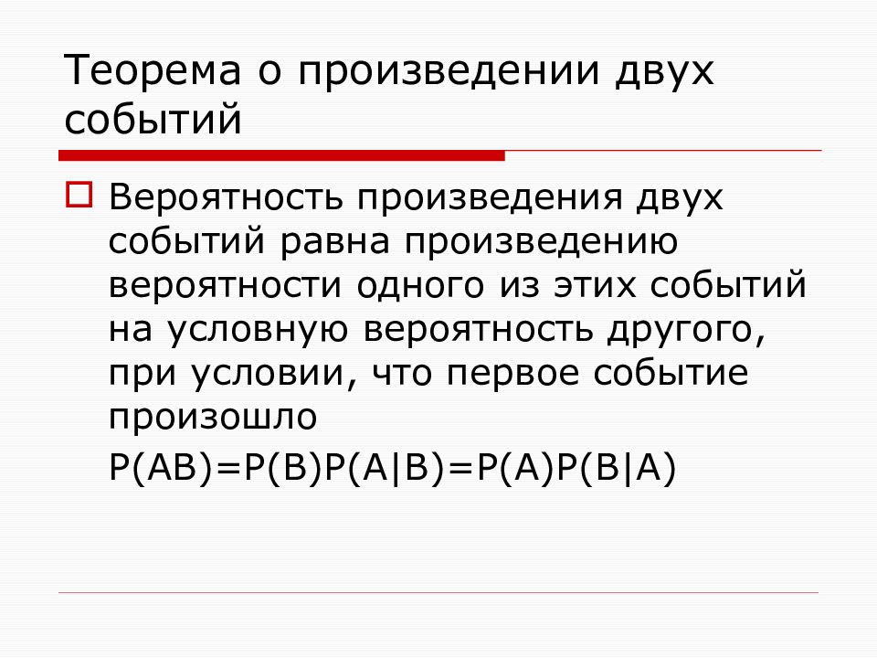 Произведение 2 событий. Теорему произведения двух событий. Теорема произведения случайных событий. Теорема о вероятности произведения 2 событий. Индекс двойного произведения.