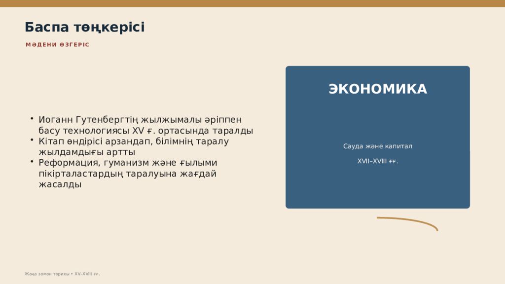 Жаңа заман тарихы XV–XVIII ғасырлардағы дүниежүзі тарихы Дүниежүзі тарихы • оқу