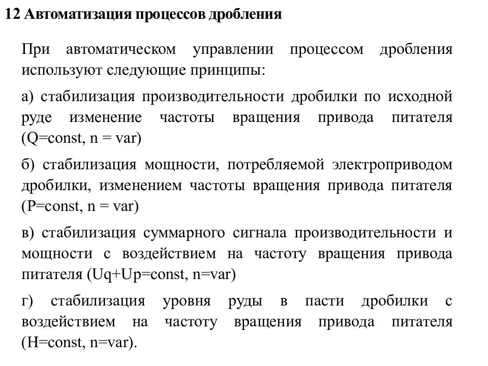 Процедура дробления. Автоматизация процесса дробления. Автоматизация процесса измельчения. Автоматизация процесса дробления руды. Основные принципы дробления.