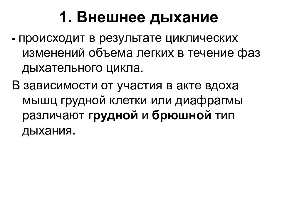 Внешнее дыхание. Внешнее дыхание физиология. Внешнее дыхание фазы дыхательного цикла. Фазы дыхательного цикла физиология.