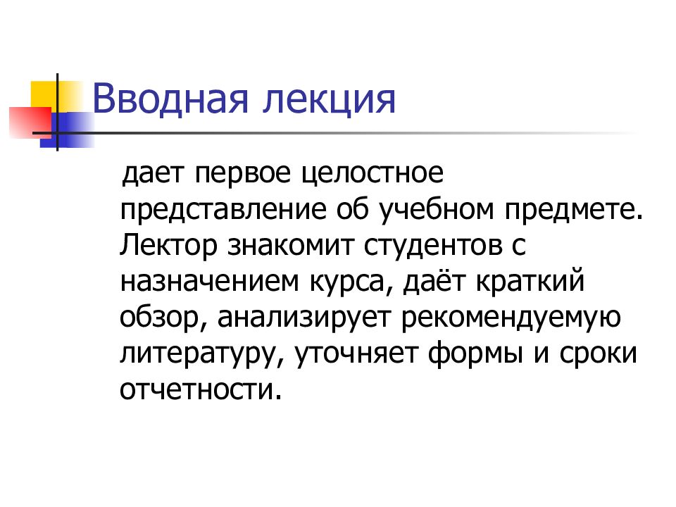 Лекция это. Вводная лекция. Вступительная лекция это. Вводные видеолекции. Структура вводной лекции.