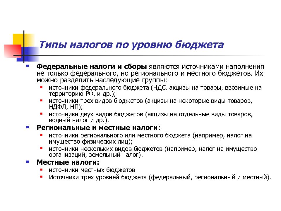 Налоги федерального бюджета. Типы налогообложения. Виды налогов по уровню бюджета. Налоги по типу бюджета. Уровни бюджета.