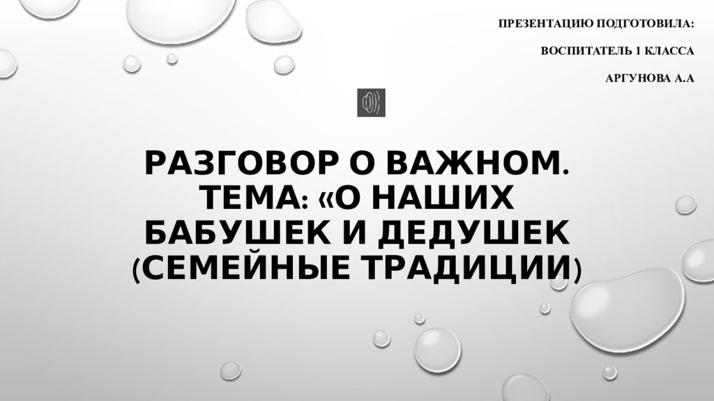 Разговор о важном. Тема: «О наших бабушек и дедушек (семейные традиции)