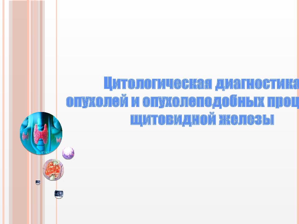 Цитологическая диагностика опухолей и опухолеподобных процессов щитовидной