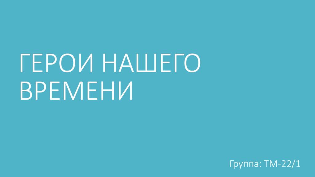 ГЕРОИ НАШЕГО ВРЕМЕНИ
