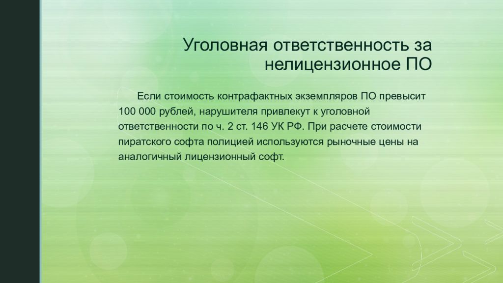 Чем угрожает использование нелицензионного программного обеспечения. Ответственность за использование нелицензионного по. Опишите ответственность за использование нелицензионных программ. Уголовная ответственность за использование нелицензионного по. Снятия ответственности за использование нелицензионного по.