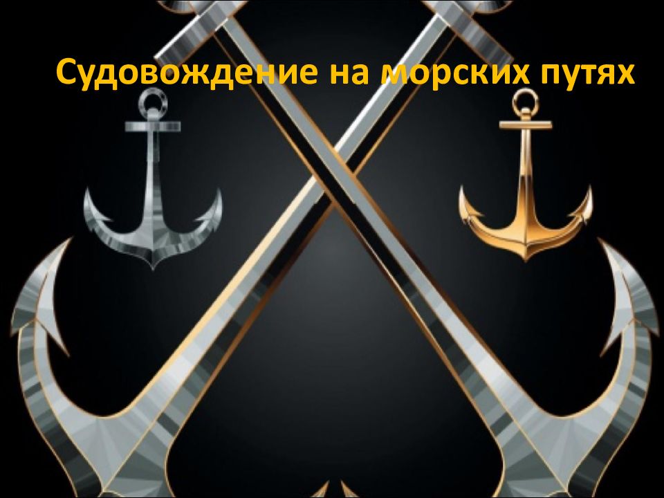 Судовождение на морских путях