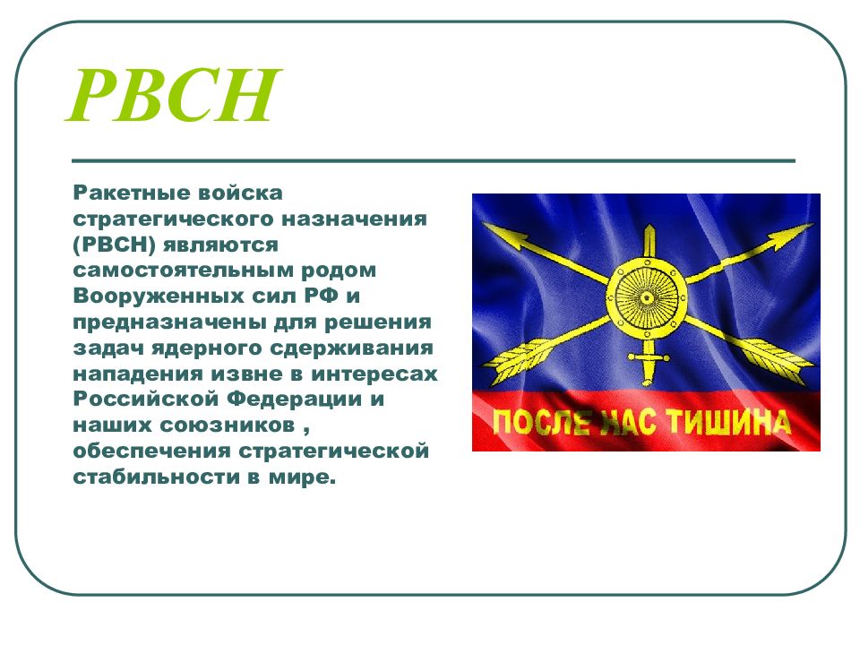 Ракетные войска стратегического назначения российской федерации презентация